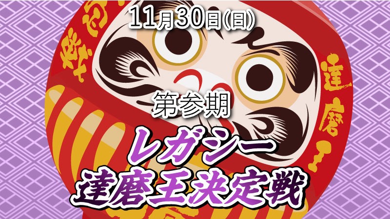 高崎店 参代目『レガシー達磨王』決定戦
