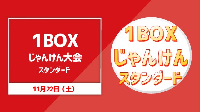 【スタン範囲から選べる‼️】じゃんけん大会BOXスタンダード