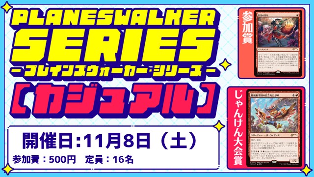 プレインズウォーカー・シリーズ：カジュアル [3回戦][じゃんけん大会][フレンドリーイベント]