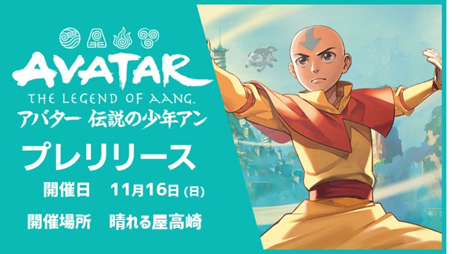 『マジック：ザ・ギャザリング | アバター 伝説の少年アン』プレリリース in 高崎店(BO3x3回戦)