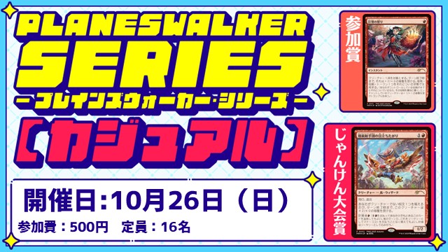 プレインズウォーカー・シリーズ：カジュアル [3回戦][じゃんけん大会][フレンドリーイベント]