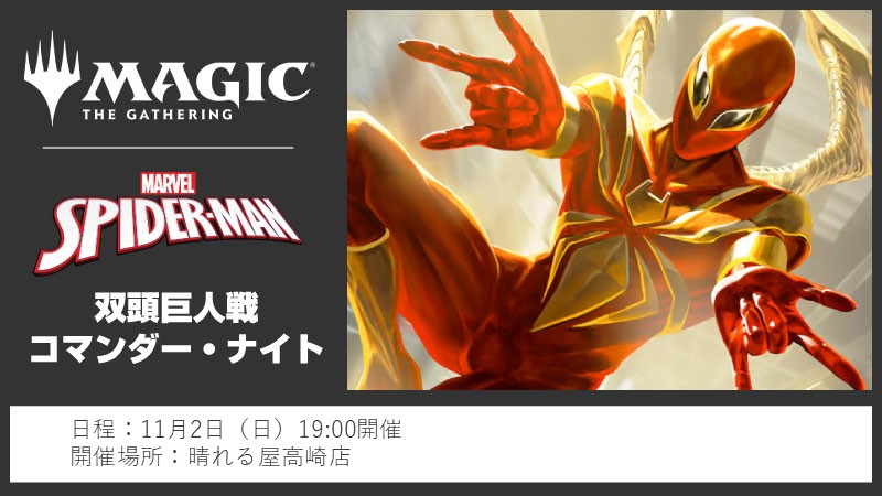 『マジック：ザ・ギャザリング | マーベル スパイダーマン』双頭巨人戦コマンダー・ナイト