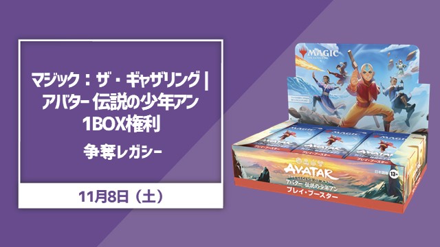 『マジック：ザ・ギャザリング | アバター 伝説の少年アン』1BOX権利獲得レガシー