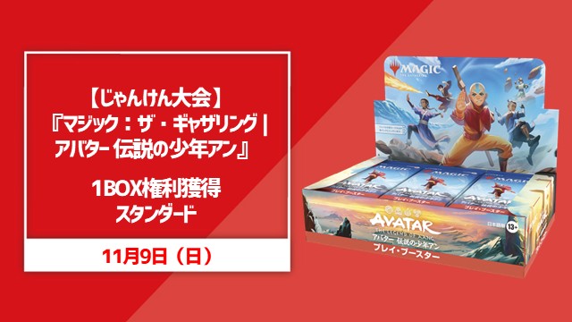 【じゃんけん大会】『マジック：ザ・ギャザリング | アバター 伝説の少年アン』1BOX権利獲得スタンダード