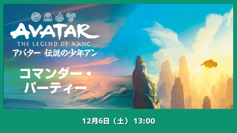 『マジック：ザ・ギャザリング | アバター 伝説の少年アン』コマンダーパーティー