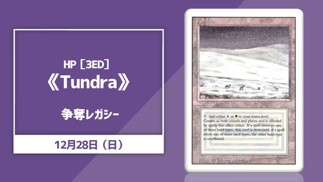 HP《Tundra》[3ED] 争奪レガシー