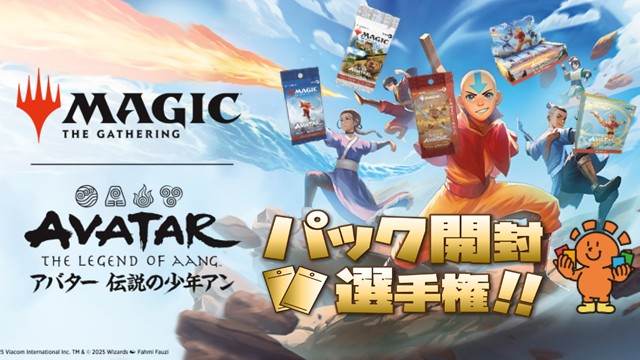 【開封楽しんでポイントゲット！ 】『マジック：ザ・ギャザリング | アバター 伝説の少年アン』パック開封選手権！ in 高崎