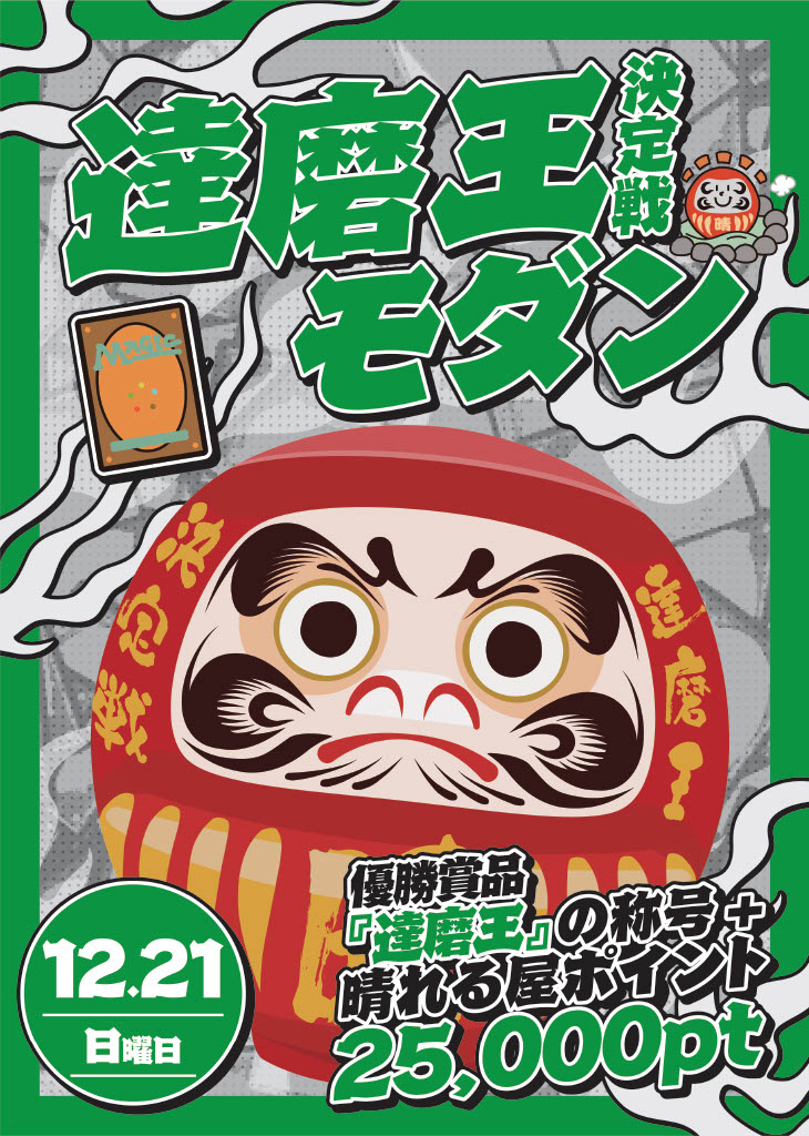 高崎店周年モダン『達磨王』決定戦