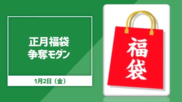 正月福袋争奪モダン