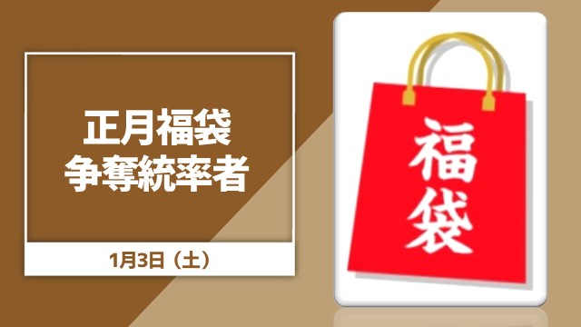 正月福袋争奪統率者