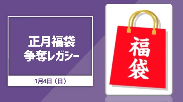 New Year lucky bag competition legacy