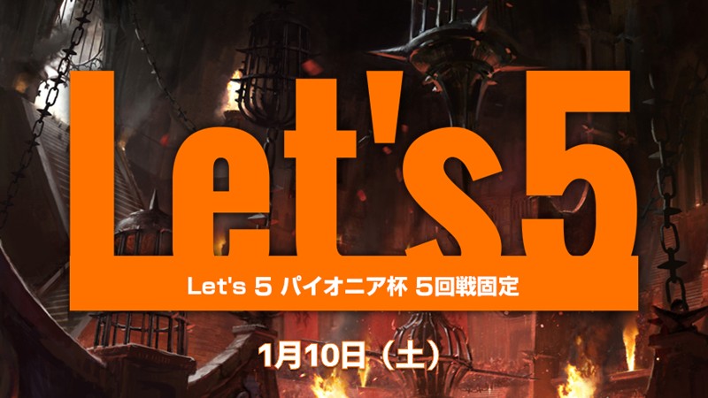 Let’s5 パイオニア[5回戦]