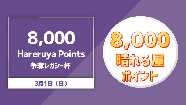 8000Hareruya point Legacy