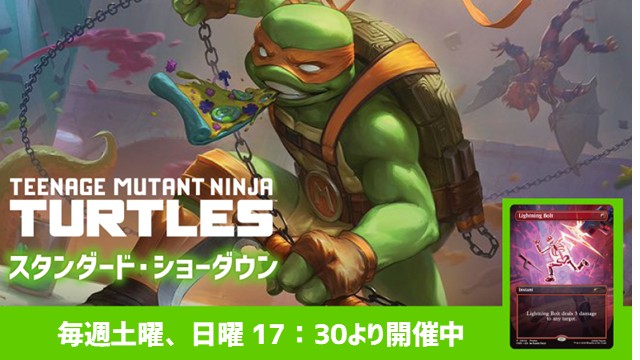 スタンダード・ショーダウン『マジック：ザ・ギャザリング | ミュータント タートルズ』[3回戦]