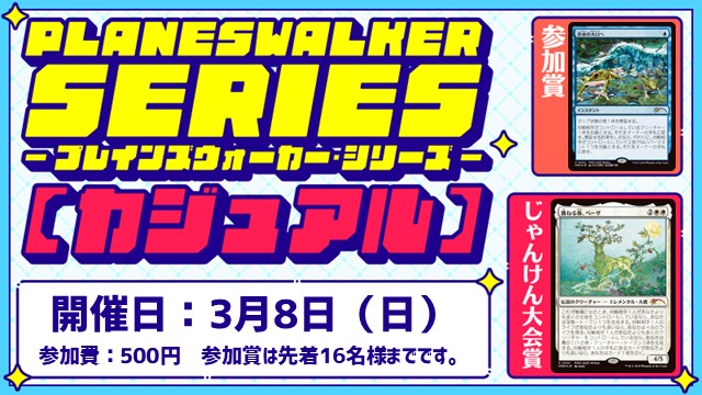 【PWS】Planeswalker Series: Casual [2Rounds][Jan-Ken-Championship]
