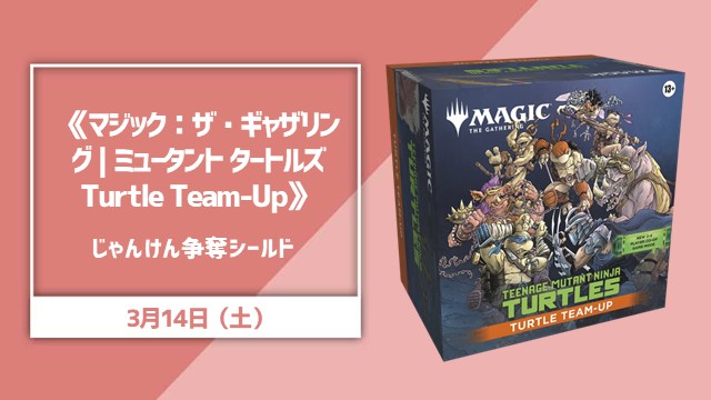 Magic: The Gathering | Mutant Ninja Turtles Turtle Team-Up Rock-Paper-Scissors Shield