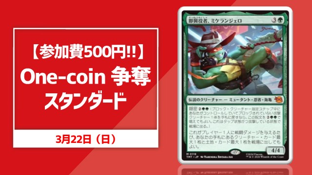 [Participation fee: 500 yen!!] One-coin Standard Competition
