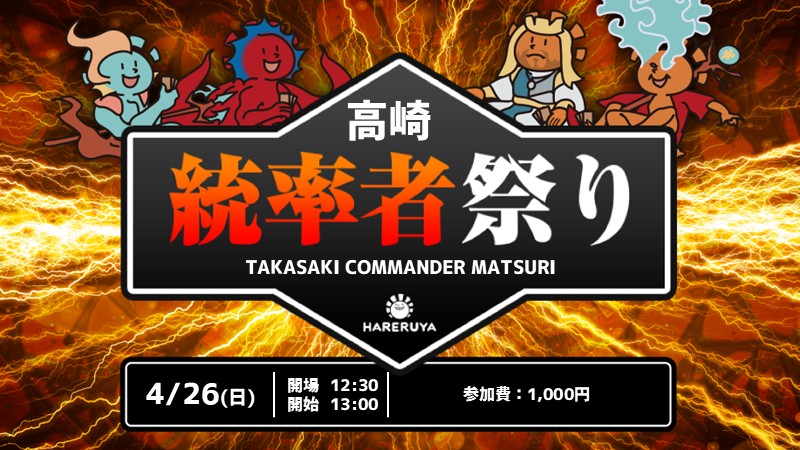 高崎統率者祭り