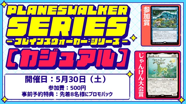 【PWS】【《跳ねる春、ベーザ》＆《洪水の大口へ》】プレインズウォーカー・シリーズ・リバイバル：カジュアル [2回戦][じゃんけん大会][フレンドリーイベント]
