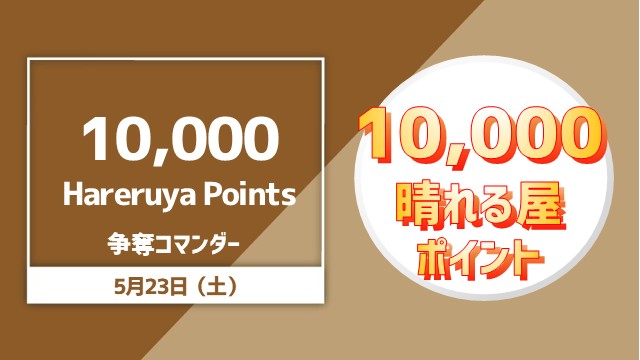 Commander to compete for 10,000 Hareruya Points
