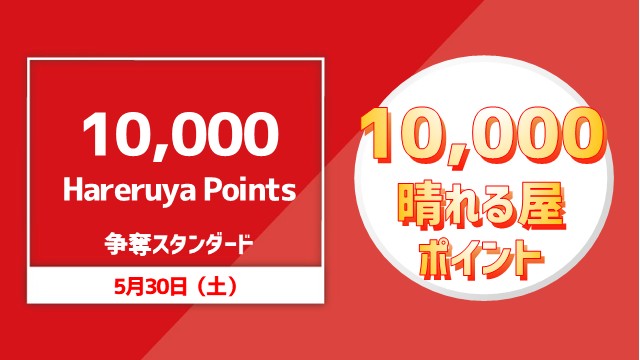 Just before the Daruma King tournament! Compete for 10,000 Hareruya Points in standard