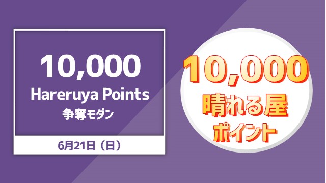 10,000Hareruya Point争奪レガシー