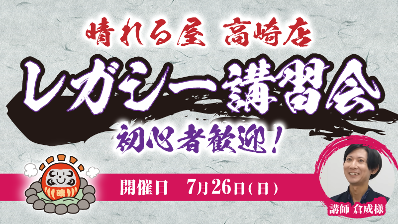 【初心者歓迎】レガシー講習会