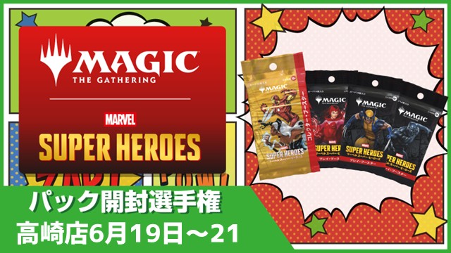 開封楽しんでポイントゲット！ 『マジック：ザ・ギャザリング | マーベル スーパー・ヒーローズ』パック開封選手権！ in 高崎