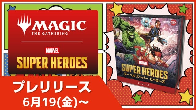 【あっさり】『マジック：ザ・ギャザリング | マーベル スーパー・ヒーローズ』プレリリース in 高崎店(30分x2回戦)