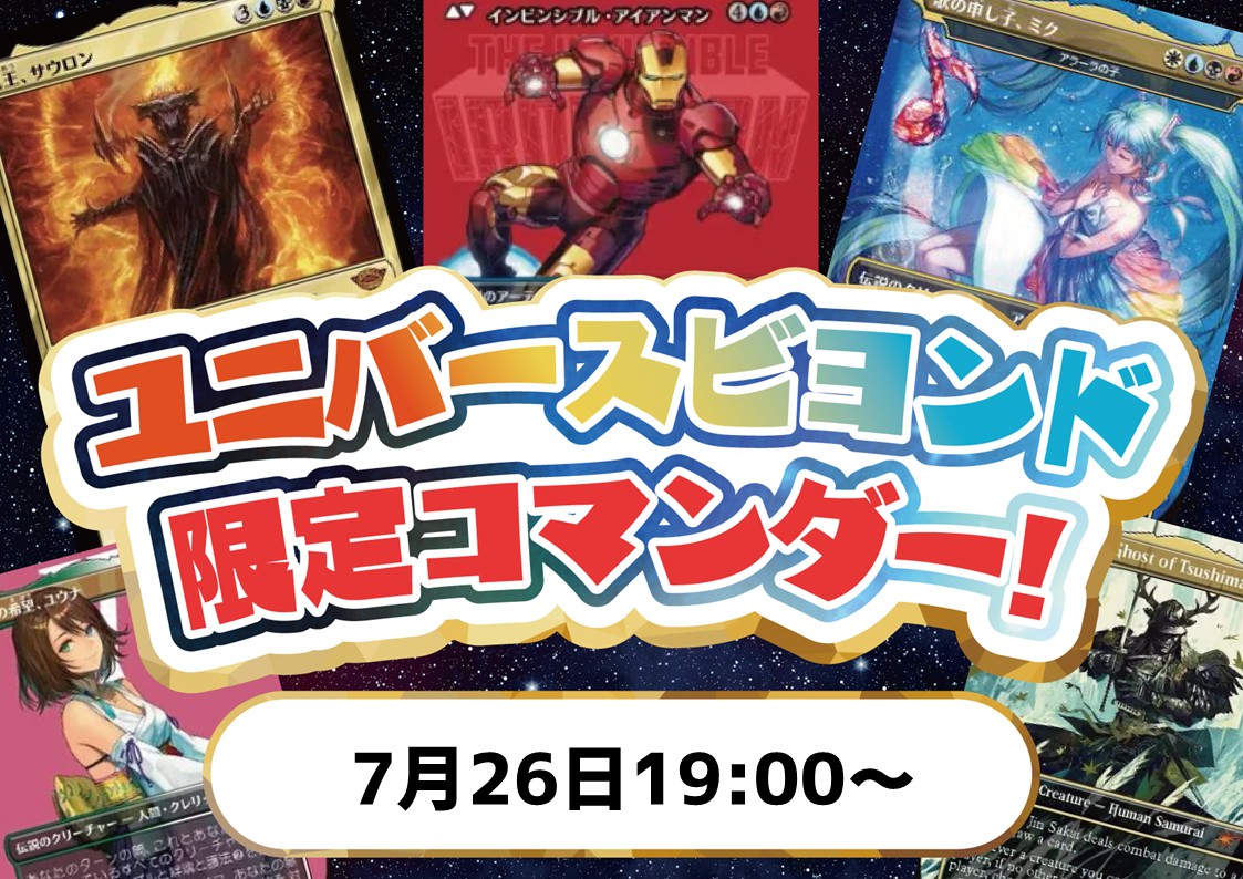 ユニバースビヨンド限定コマンダー!