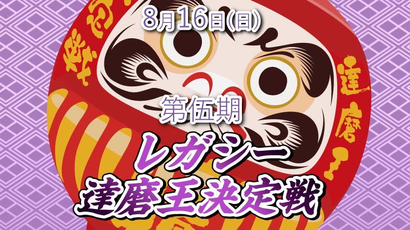 高崎店伍代目レガシー『達磨王』決定戦