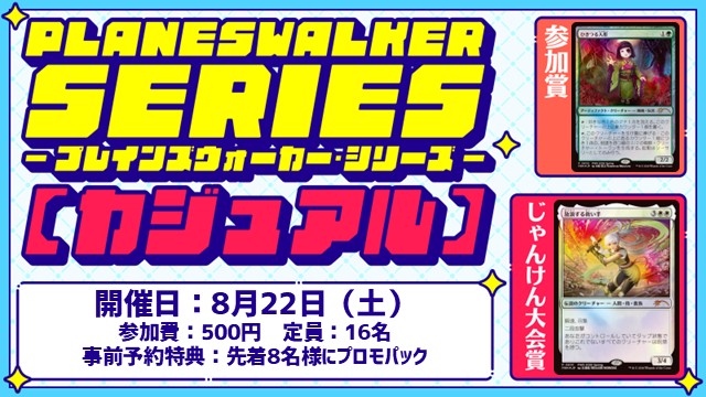 【PWS】プレインズウォーカー・シリーズ：カジュアル [2回戦][じゃんけん大会][フレンドリーイベント]