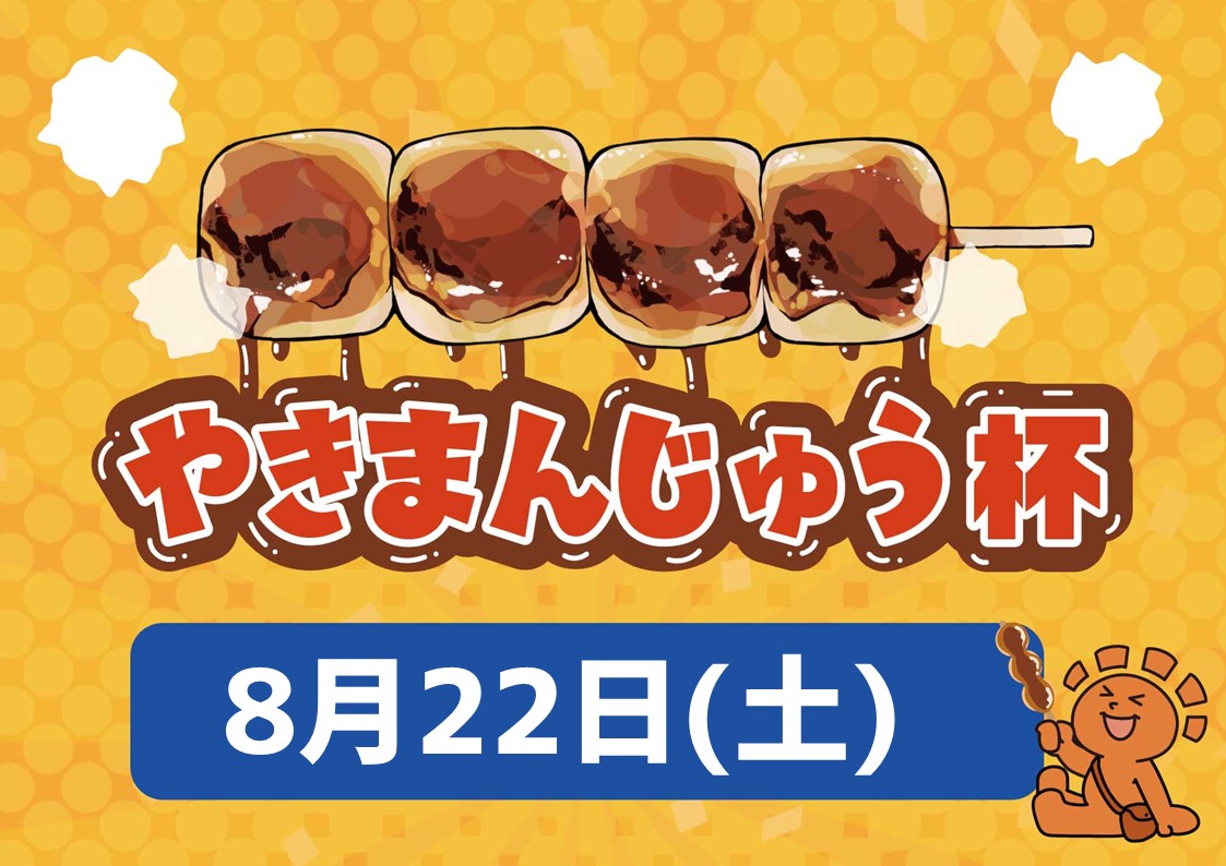 やきまんじゅう杯
