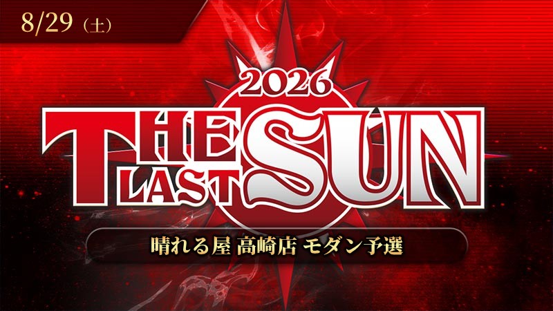THE LAST SUN 2026モダン予選 in 高崎店