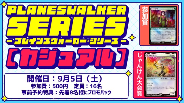 【PWS】プレインズウォーカー・シリーズ：カジュアル [2回戦][じゃんけん大会][フレンドリーイベント]