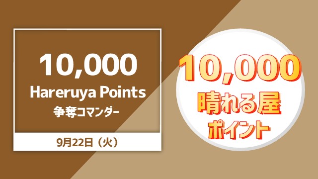 Commander to compete for 10,000 Hareruya Points