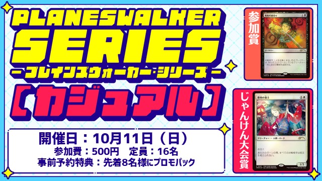 【PWS】プレインズウォーカー・シリーズ：カジュアル [2回戦][じゃんけん大会][フレンドリーイベント]