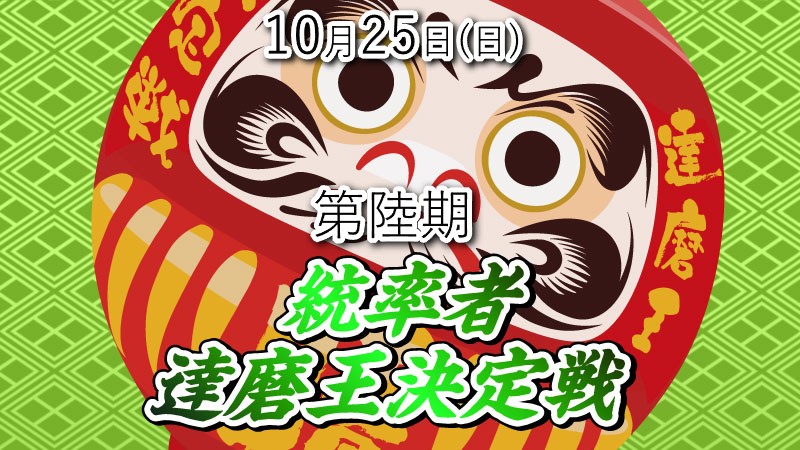 高崎店第陸期コマンダー『達磨王』決定戦