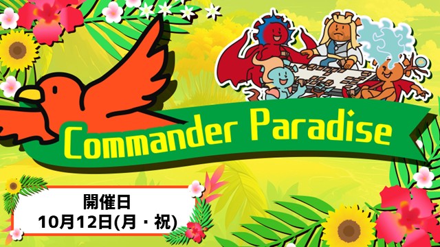 【何時からでも参加OK】コマンダーパラダイスin高崎