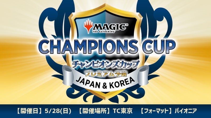 【WPNプレミアムストア限定】チャンピオンズカップシーズン2ラウンド1プレミアム予選 in TC東京