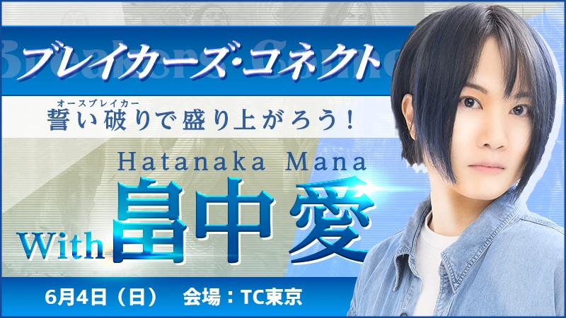 Breakers Connect with Mana Hatanaka -Let's havefun playing Oathbreaker-[4round]