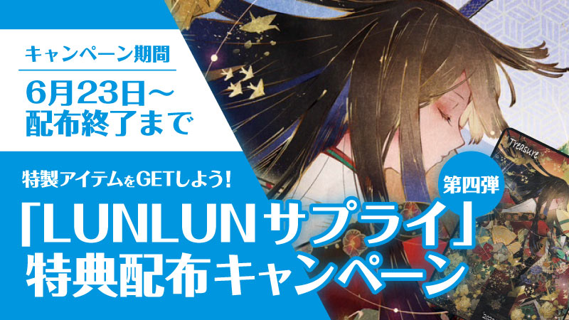 LUNLUNサプライキャンペーン第四弾！