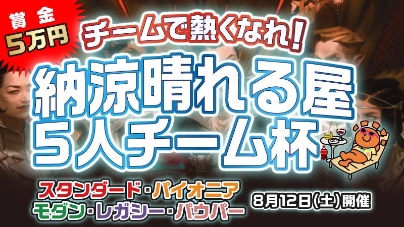 チームで熱くなれ！納涼晴れる屋5人チーム杯スタンダード・パイオニア・モダン・レガシー・パウパー[予約可]