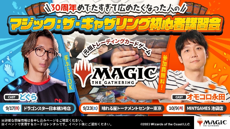【オモコロ永田出演】30周年めでたすぎて広めたくなった人のマジック：ザ・ギャザリング初心者講習会