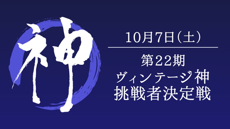 第22期ヴィンテージ神挑戦者決定戦[競技][決勝SE][配信][予約可]