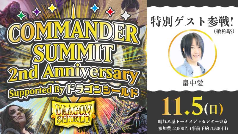 コマンダーサミット 2nd Anniversary[予約可]