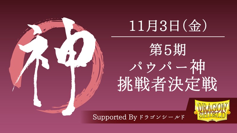 第5期パウパー神挑戦者決定戦[競技][決勝SE][配信][予約可]