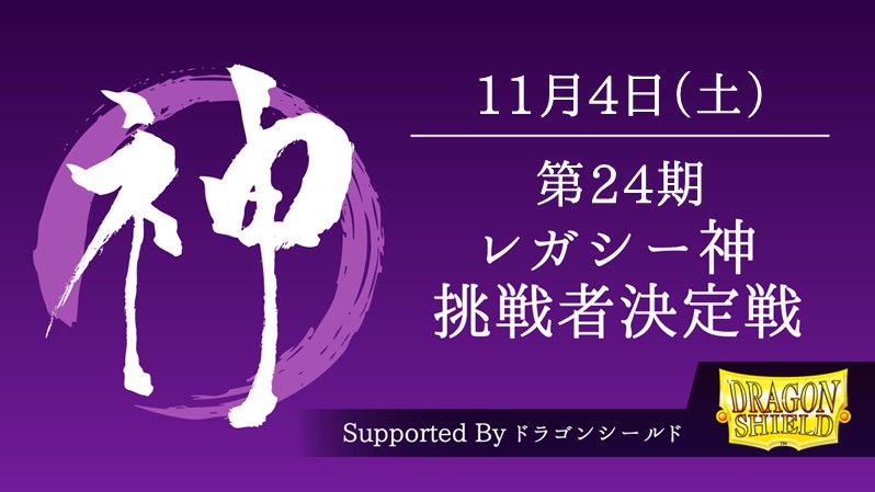 The 24th God of Legacy Tournament[Competitive][Top8SE][Livecast][ReserveNow]
