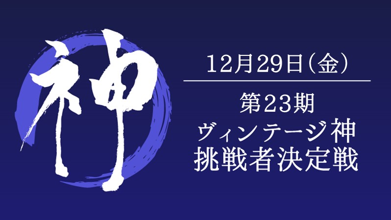 第23期ヴィンテージ神挑戦者決定戦[競技][決勝SE][配信][予約可]