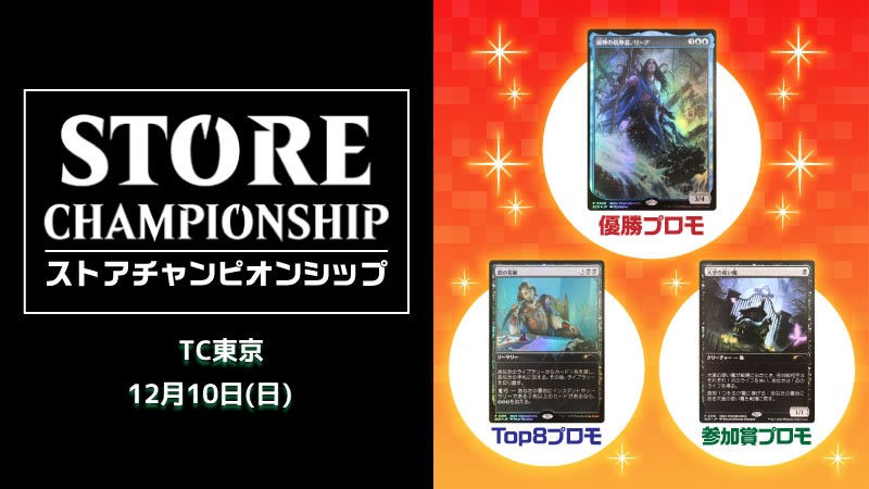 『イクサラン：失われし洞窟』ストアチャンピオンシップ スタンダード in TC東京 [決勝SEあり]